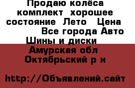 Продаю колёса комплект, хорошее состояние, Лето › Цена ­ 12 000 - Все города Авто » Шины и диски   . Амурская обл.,Октябрьский р-н